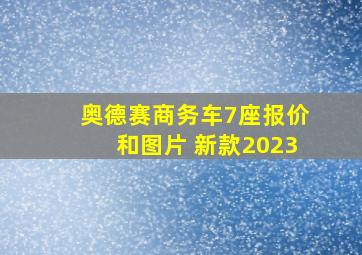 奥德赛商务车7座报价和图片 新款2023